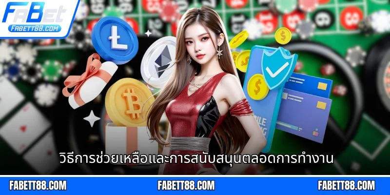 วิธีการช่วยเหลือและการสนับสนุนตลอดการทำงาน