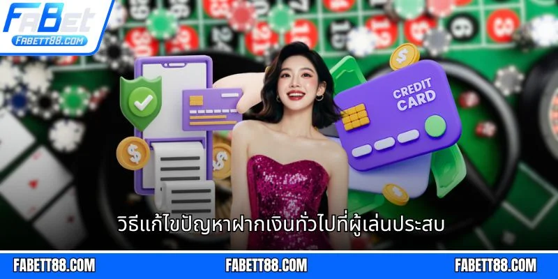 วิธีแก้ไขปัญหาฝากเงินทั่วไปที่ผู้เล่นประสบ
