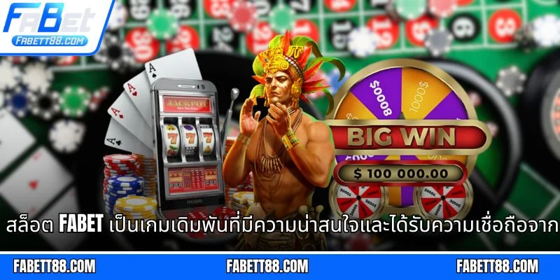 สล็อต Fabet เป็นเกมเดิมพันที่มีความน่าสนใจและได้รับความเชื่อถือจากนักเล่นจำนวนมาก