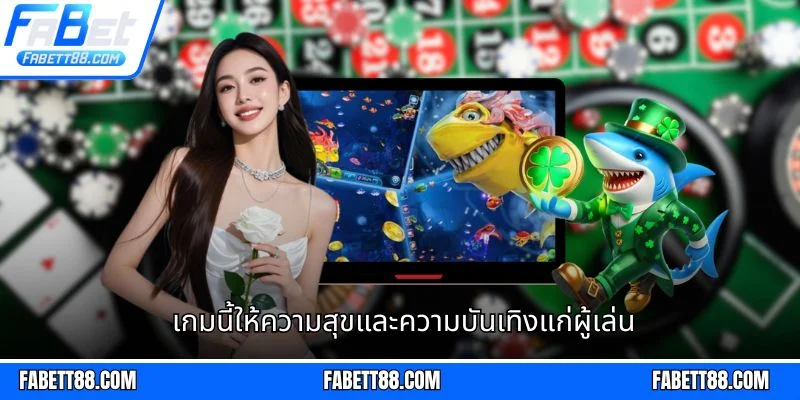 เกมนี้ให้ความสุขและความบันเทิงแก่ผู้เล่น