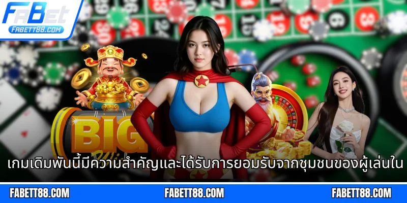 เกมเดิมพันนี้มีความสำคัญและได้รับการยอมรับจากชุมชนของผู้เล่นในทั่วโลก