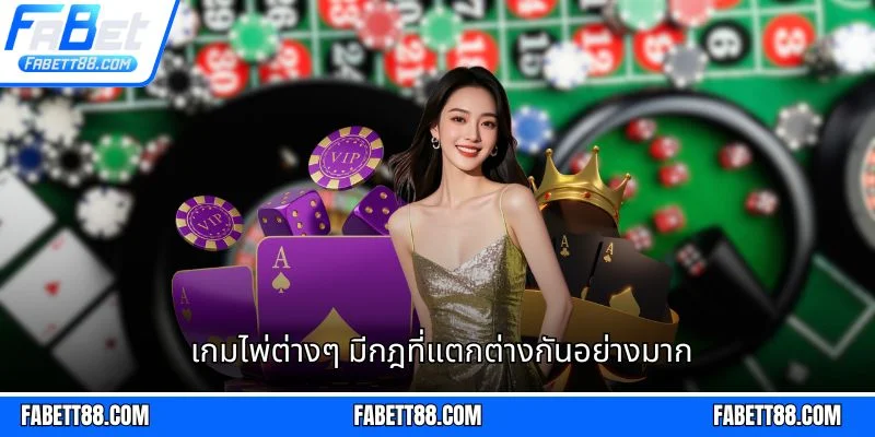 เกมไพ่ต่างๆ มีกฎที่แตกต่างกันอย่างมาก