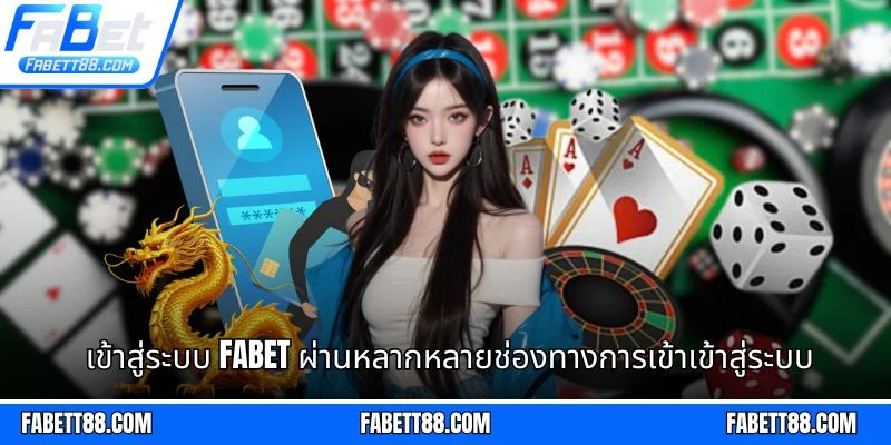 เข้าสู่ระบบ Fabet ผ่านหลากหลายช่องทางการเข้าเข้าสู่ระบบ