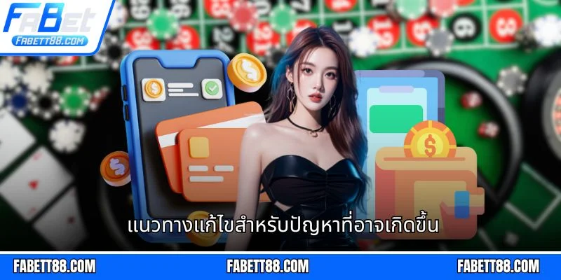 แนวทางแก้ไขสำหรับปัญหาที่อาจเกิดขึ้น
