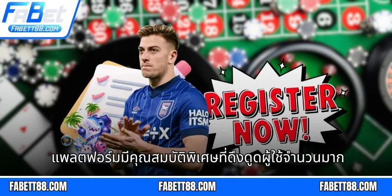 แพลตฟอร์มมีคุณสมบัติพิเศษที่ดึงดูดผู้ใช้จำนวนมาก