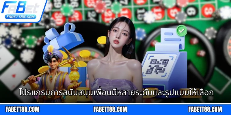โปรแกรมการสนับสนุนเพื่อนมีหลายระดับและรูปแบบให้เลือก