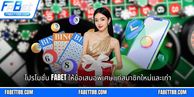 โปรโมชั่น Fabet ให้ข้อเสนอพิเศษแก่สมาชิกใหม่และเก่า