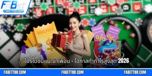 โปรโมชั่นแนะนำเพื่อน - โอกาสทำกำไรสูงสุด 2026