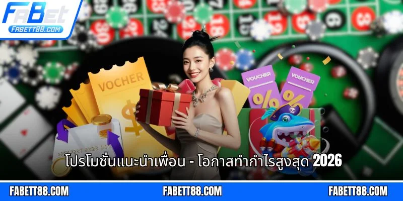 โปรโมชั่นแนะนำเพื่อน - โอกาสทำกำไรสูงสุด 2026